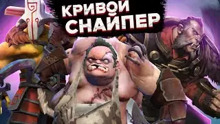 Зевс или снайпер? / Dota2