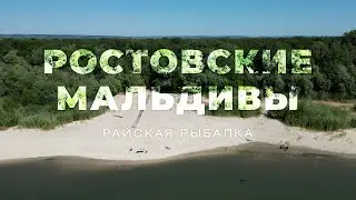 Ростовские Мальдивы, река Дон.