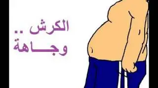 نشرة غسيل - الكرش وجاهة