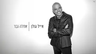 אייל גולן - אחלה גבר (Prod. by Yaaqov Lamay)