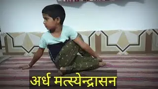 Ardha matsyendrasana | steps | Benefits| अर्ध मत्स्येन्द्रासन योग कैसे करें? लाभ