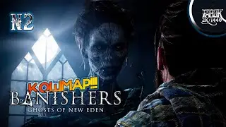 РОЗЫГРЫШ!!! Banishers: Ghosts of New Eden ►#2 ◉ ТВОЙ КОШМАР