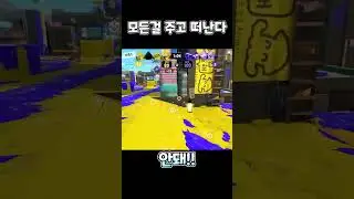 나의 의지를 이어줘 【스플래툰 3】