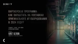 Партнёрская программа: как заработать на поставках оригинального ИТ-оборудования в 2024 году?