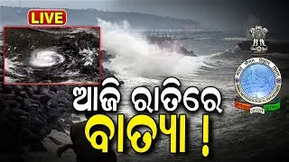 Cyclone Alert News Live: କେଉଁଆଡ଼େ ଯିବ ବାତ୍ୟା? Cyclone Remal Update News | Cyclone News | Odia News