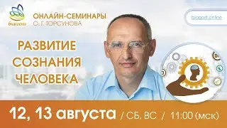 Live: Олег Торсунов ответы на вопросы «РАЗВИТИЕ СОЗНАНИЯ ЧЕЛОВЕКА», 12.08.2023
