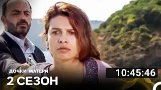Дочки-матери Все Серии #2 (Русский дубляж)