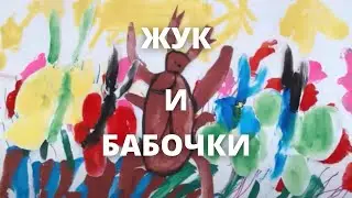 Жук и бабочки. Мультфильм студии 