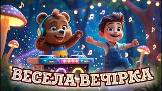 Пісня про Ведмедика 🐻🌟 Руханка для Дітей 🤸‍♀️💃 Дитячі Пісні 🎶 Мультики Українською Мовою