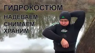 Гидрокостюм для подводной охоты. Надеваем, снимаем, храним.