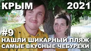 КРЫМ 2021. ЕВПАТОРИЯ.ЛУЧШИЙ ПЛЯЖ. СТАРЫЙ ГОРОД. РАЗБЕЖАВШИСЬ ПРЫГНУ СО СКАЛЫ. ИЮНЬ 21#9