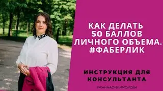 Как делать 50 баллов личного обьема. 
