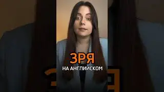 ЗРЯ 😩 