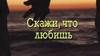 Скажи, что любишь