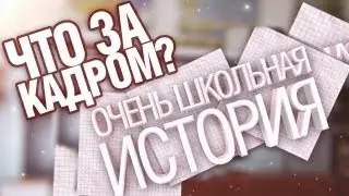 ЧТО ЗА КАДРОМ #ОШИ