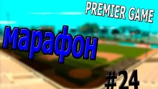 [Premier Game] #24 - МАРАФОН