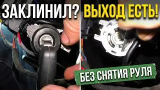 Как отремонтировать замок зажигания не снимая VAG