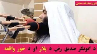 The story of Father and sister of Abu Bakkar RZ Sheikh Abdullah Salafi Bayan @alburhantv6210
