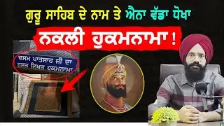 ਸਿੱਖ ਕੌਮ ਨਾਲ ਹੋ ਰਿਹਾ ਧੋਖਾ | Punjab Siyan | Sikh History