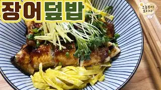 (Sub) Eel Bowl | Recharge your energy with eel rice bowl and go!