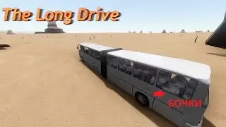 The Long Drive: Проверка автобуса на вместимость