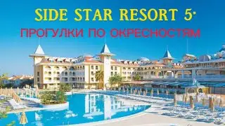 SIDE STAR RESORT 5* Турция апрель 2024 г. - прогулки по окрестностям