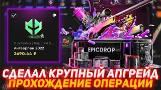 EPICDROP СДЕЛАЛ КРУПНЫЙ АПГРЕЙД | ПРОХОЖДЕНИЕ ОПЕРАЦИИ | ПРОВЕРКА САЙТА | ОТКРЫТИЕ КЕЙСОВ | КЕЙСЫ КС