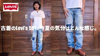 古着のLevi's 501 今年の夏の気分はこんな感じ。