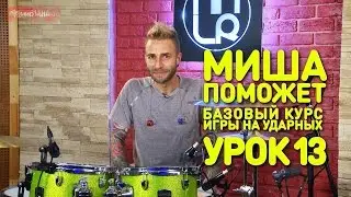 Как эффективно заниматься и снимать треки. Барабаны. Урок 13