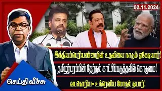 இந்தியப்பெரியண்ணரின் உதவியை நாடும் ஏகேடியார்! l #seithiveechu
