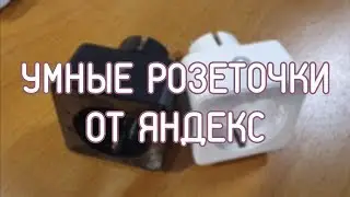 Распаковываем и настраиваем умную розетку Яндекса (не без проблем)