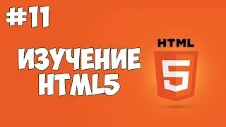 HTML5 уроки для начинающих | #11 - Создание таблиц в HTML