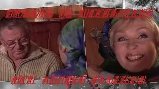 Любовь за шестьдесят