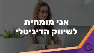 אני מומחית לשיווק הדיגיטלי ❤ | נעים מאוד