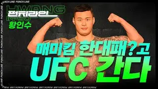[펀치라인] 매미킴 한대패?고 UFC 간다 - 황인수 1편