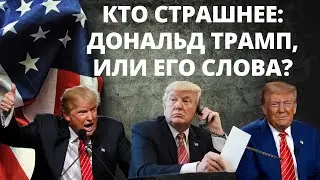 Кто страшнее: Дональд Трамп или его слова? 