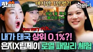 ✨태국 15대 총리의 손녀! 상위 0.1% 하이소?✨ 대지만 1만평인 집에서 럭셔리한 저녁까지😍 은지 X 립제이 극락 투어｜극한투어｜JTBC 240922 방송