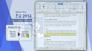 한컴오피스2014 : Smart Workplace!