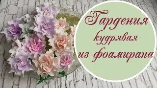 Гардения (кудрявая) из фоамирана / Gardenia (foamiran)