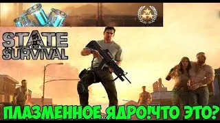 state of survival плазменное ядро!Что это такое