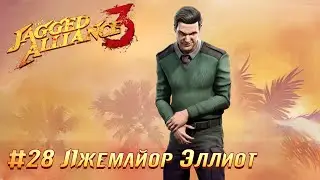 Jagged Alliance 3 (Агония Власти 3): часть 28 - Лжемайор Эллиот (прохождение)