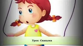 Урок по анимации Скакалка