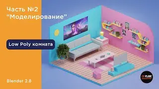 Моделируем Low poly комнату в Blender 2.8 | Часть 2 | Уроки blender 3d для начинающих