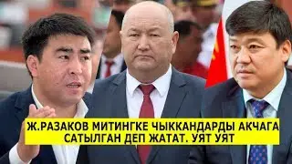 Ж.АКАЕВ: СРОЧНО! ЖЕҢИШ РАЗАКОВ ЭЛДЕН КЕЧИРИМ СУРАШ КЕРЕК