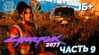 Панам 🦊 Киберпанк 2077 Прохождение Часть 9