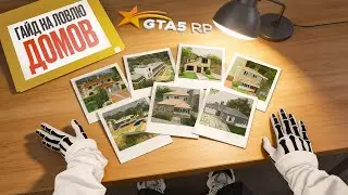 ГАЙД на ЛОВЛЮ ДОМОВ в ГТА5 РП / GTA5 RP