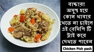 শিশুরা অসুস্থ হয়ে খাবার খেতে না চাইলে এই রেসিপি টি ট্রাই করুন | Chicken Pish pash Recipe for Babies