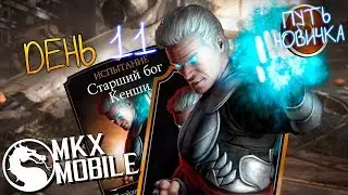 КАК ПРОЙТИ НОВИЧКУ ИСПЫТАНИЕ ЗА 11 ДНЕЙ в Mortal Kombat X Mobile | ПУТЬ НОВИЧКА #11