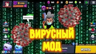 Я чуть не заразился 😷 🥴 Вирусный Мод | Brawl Stars | Корона Вирус