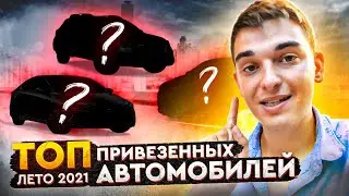 ТОП ПРИГНАННЫХ АВТО ИЗ США , нашими усилиями за лето 2021 года | Carfast.express отчет